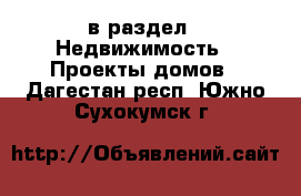  в раздел : Недвижимость » Проекты домов . Дагестан респ.,Южно-Сухокумск г.